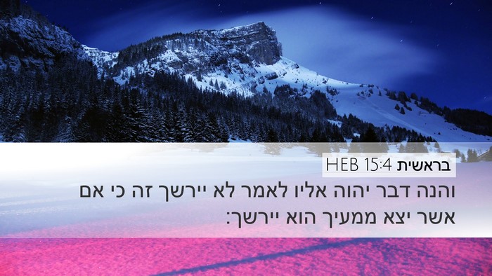 בראשית 15:4 HEB Bible Verse Image