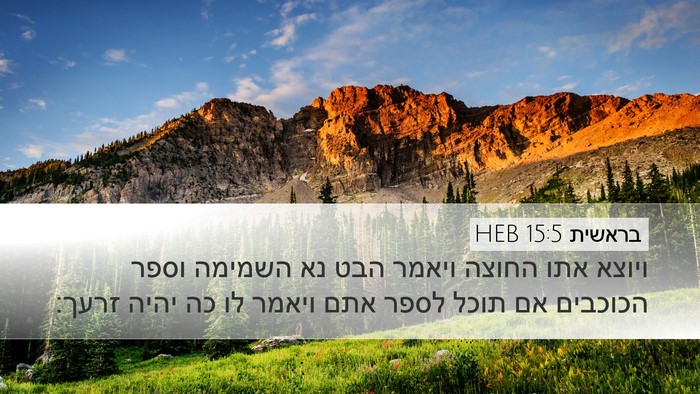 בראשית 15:5 HEB Bible Verse Image