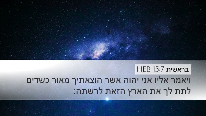 בראשית 15:7 HEB Bible Verse Image