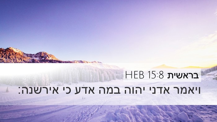 בראשית 15:8 HEB Bible Verse Image