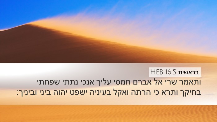 בראשית 16:5 HEB Bible Verse Image