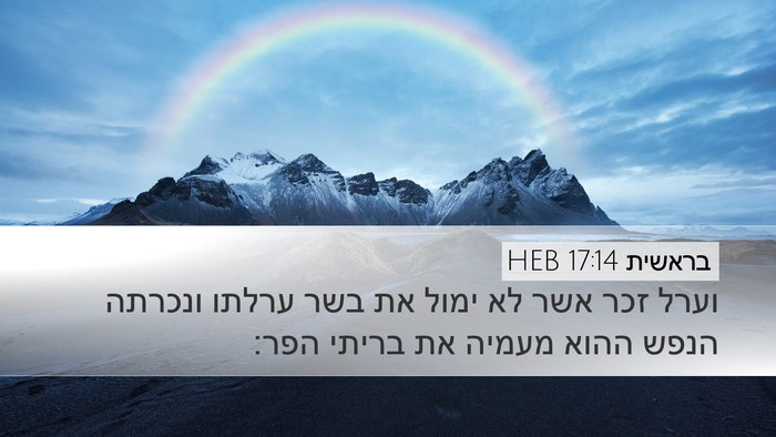 בראשית 17:14 HEB Bible Verse Image