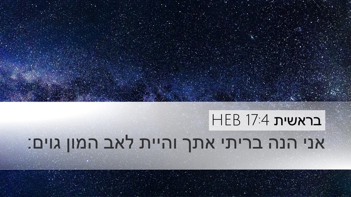 בראשית 17:4 HEB Bible Verse Image