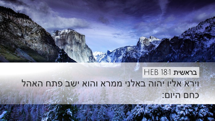 בראשית 18:1 HEB Desktop Wallpaper - וירא אליו יהוה באלני ממרא - Desktop Bible Verse Wallpaper