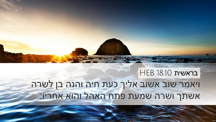בראשית 18:10 HEB Bible Verse Image