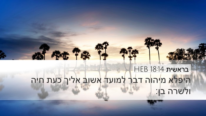 בראשית 18:14 HEB Bible Verse Image