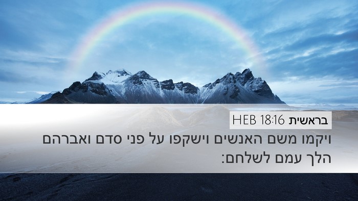 בראשית 18:16 HEB Desktop Wallpaper - ויקמו משם האנשים וישקפו על - Desktop Bible Verse Wallpaper