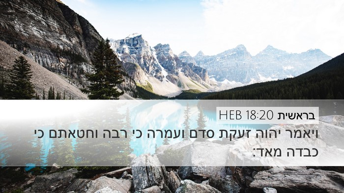 בראשית 18:20 HEB Bible Verse Image