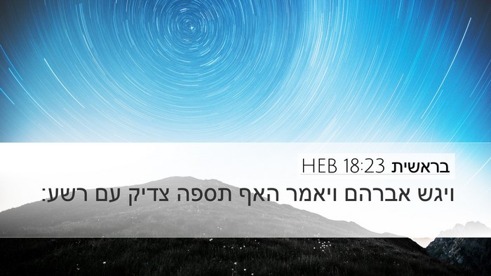 בראשית 18:23 HEB Bible Verse Image