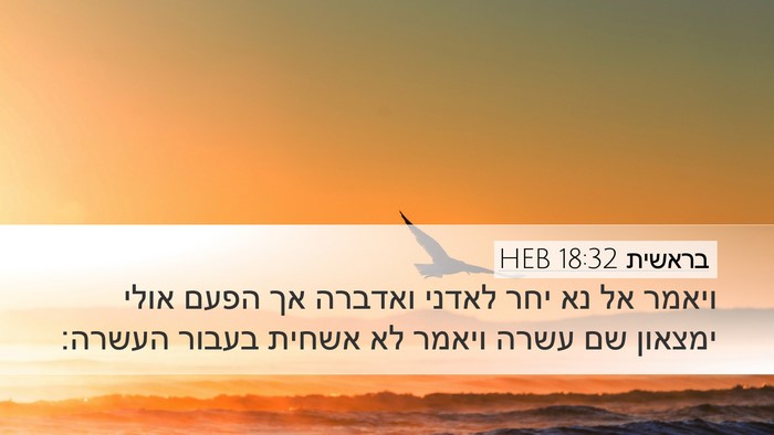בראשית 18:32 HEB Bible Verse Image