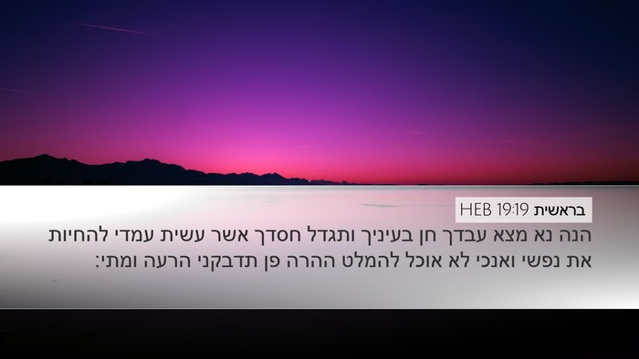 בראשית 19:19 HEB Bible Verse Image
