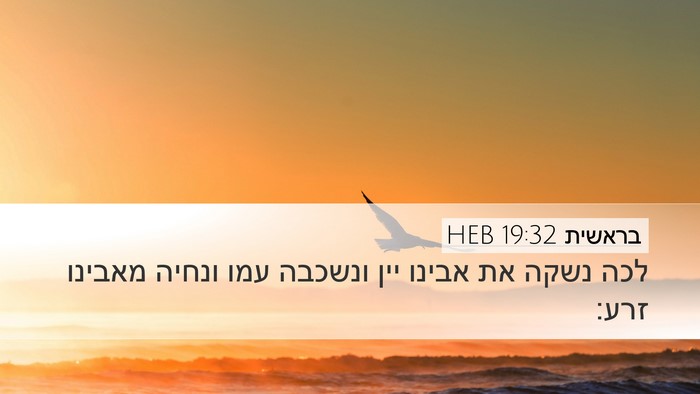 בראשית 19:32 HEB Bible Verse Image