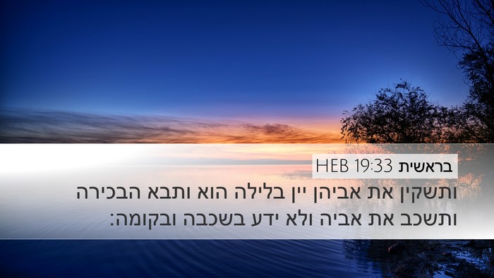 בראשית 19:33 HEB Desktop Wallpaper - ותשקין את אביהן יין בלילה - Desktop Bible Verse Wallpaper