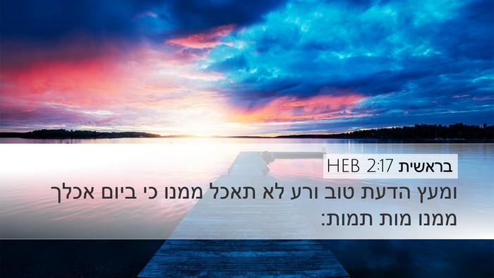 בראשית 2:17 HEB Bible Verse Image
