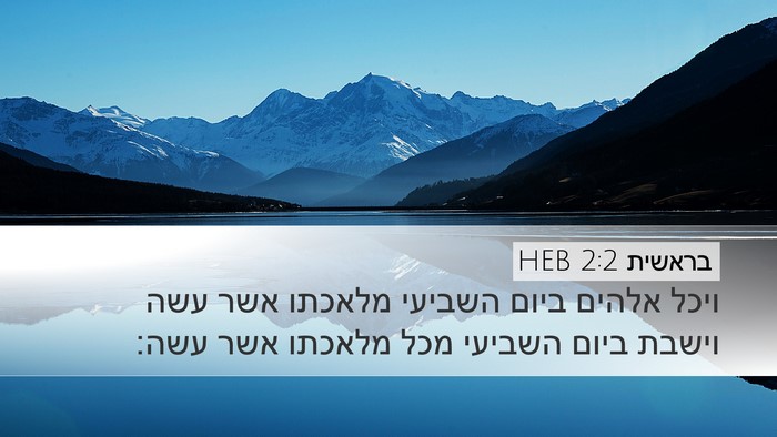 בראשית 2:2 HEB Bible Verse Image