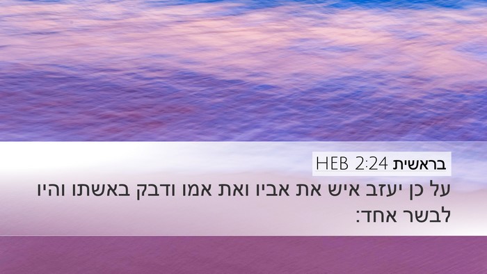 בראשית 2:24 HEB Bible Verse Image