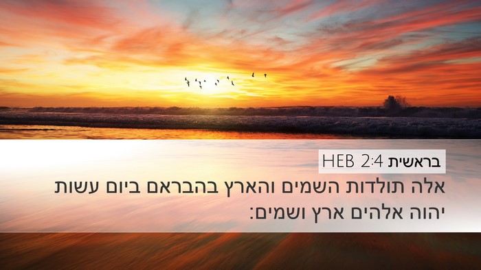 בראשית 2:4 HEB Bible Verse Image