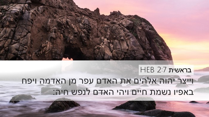 בראשית 2:7 HEB Bible Verse Image