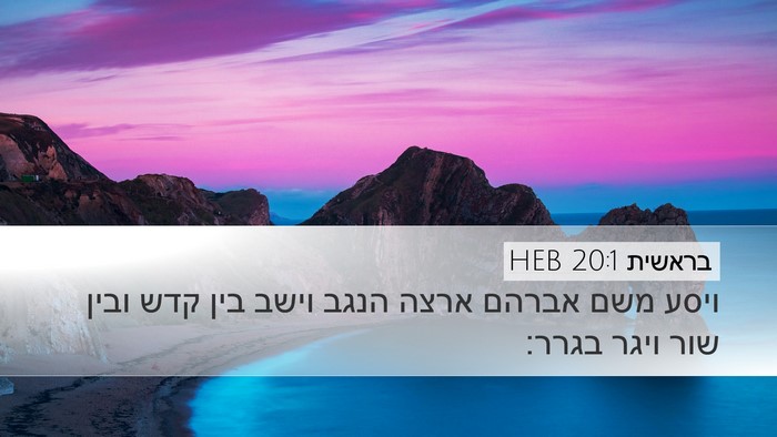 בראשית 20:1 HEB Bible Verse Image