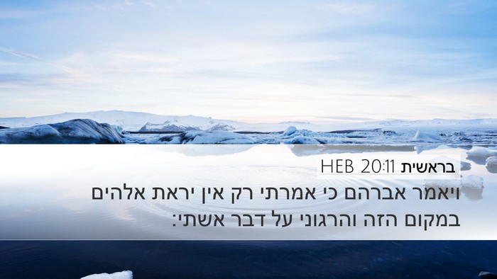 בראשית 20:11 HEB Bible Verse Image