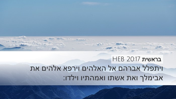 בראשית 20:17 HEB Bible Verse Image