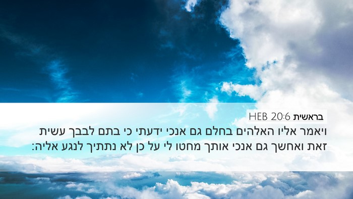 בראשית 20:6 HEB Bible Verse Image