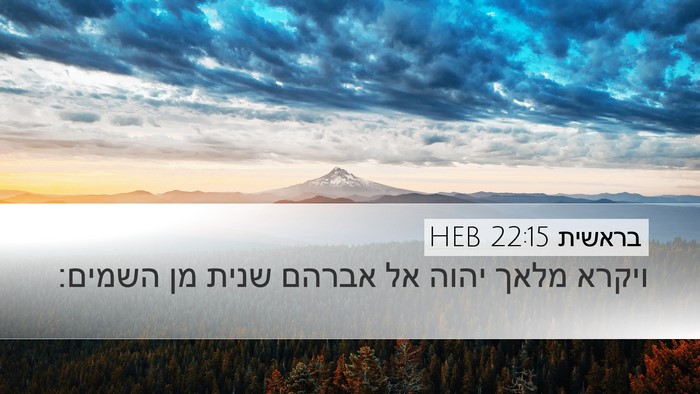 בראשית 22:15 HEB Bible Verse Image