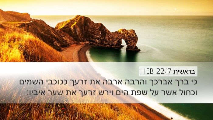 בראשית 22:17 HEB Bible Verse Image