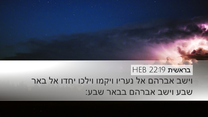 בראשית 22:19 HEB Bible Verse Image