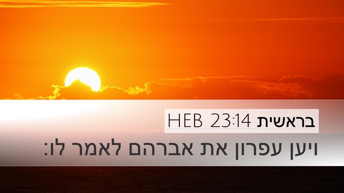 בראשית 23:14 HEB Desktop Wallpaper - ויען עפרון את אברהם לאמר - Desktop Bible Verse Wallpaper