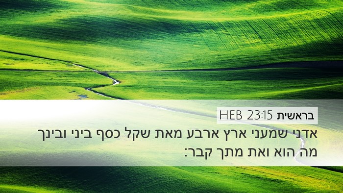 בראשית 23:15 HEB Bible Verse Image