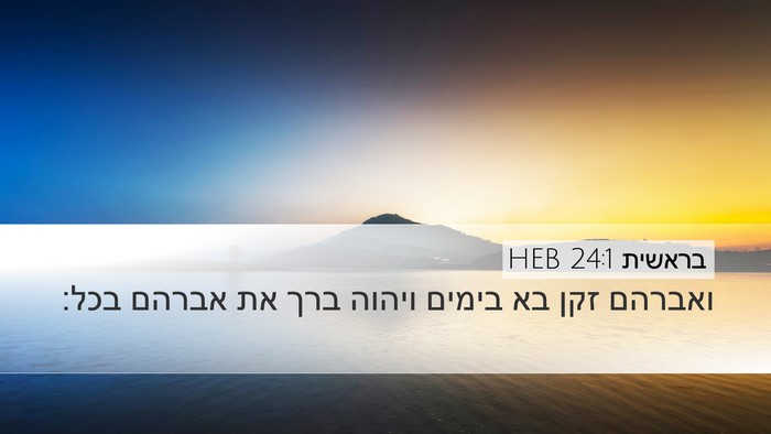 בראשית 24:1 HEB Desktop Wallpaper - ואברהם זקן בא בימים ויהוה - Desktop Bible Verse Wallpaper