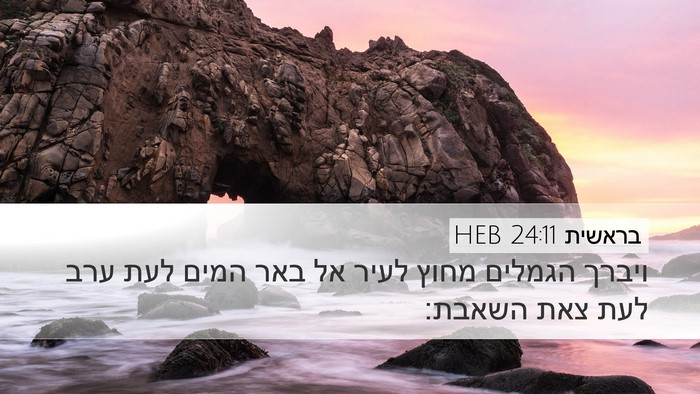 בראשית 24:11 HEB Bible Verse Image
