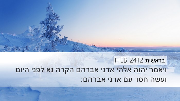 בראשית 24:12 HEB Bible Verse Image