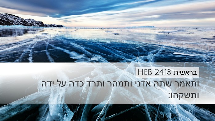 בראשית 24:18 HEB Bible Verse Image