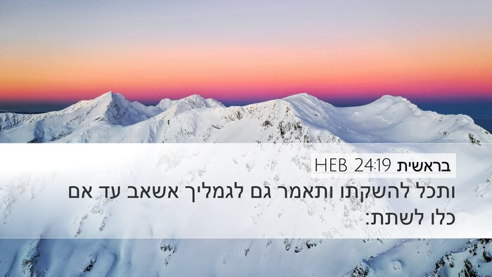 בראשית 24:19 HEB Desktop Wallpaper - ותכל להשקתו ותאמר גם - Desktop Bible Verse Wallpaper