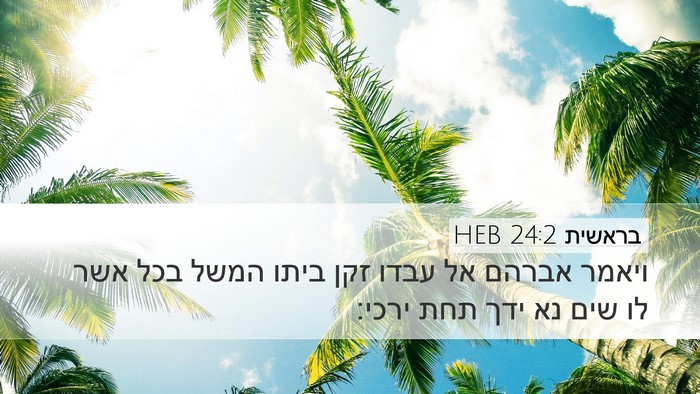 בראשית 24:2 HEB Bible Verse Image