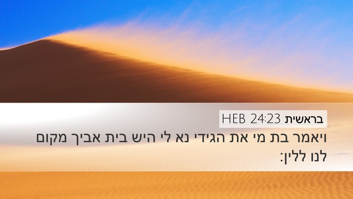 בראשית 24:23 HEB Desktop Wallpaper - ויאמר בת מי את הגידי נא לי - Desktop Bible Verse Wallpaper