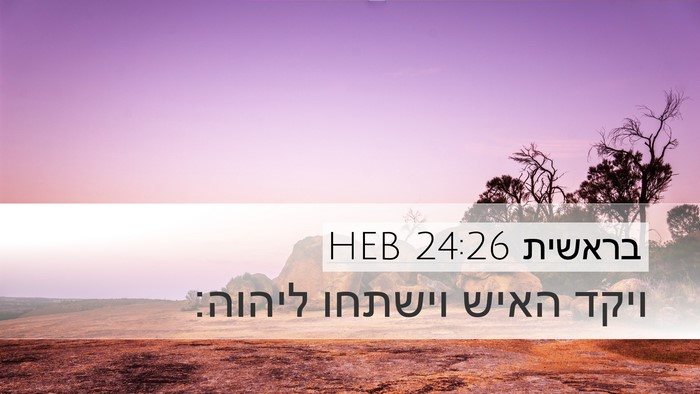 בראשית 24:26 HEB Bible Verse Image
