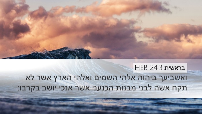 בראשית 24:3 HEB Bible Verse Image