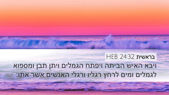 בראשית 24:32 HEB Bible Verse Image