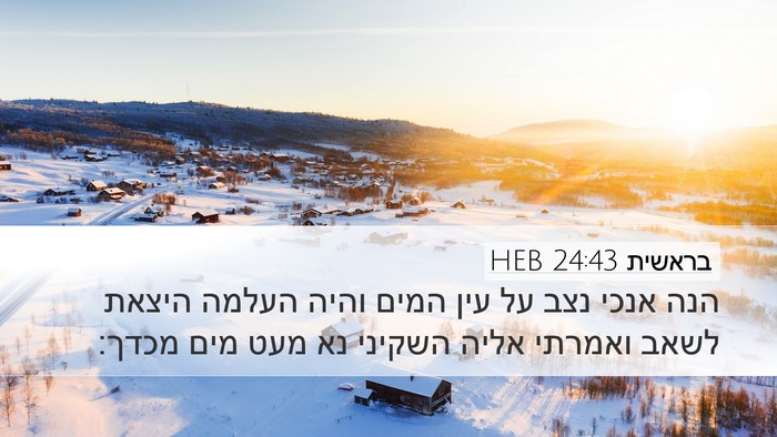 בראשית 24:43 HEB Bible Verse Image