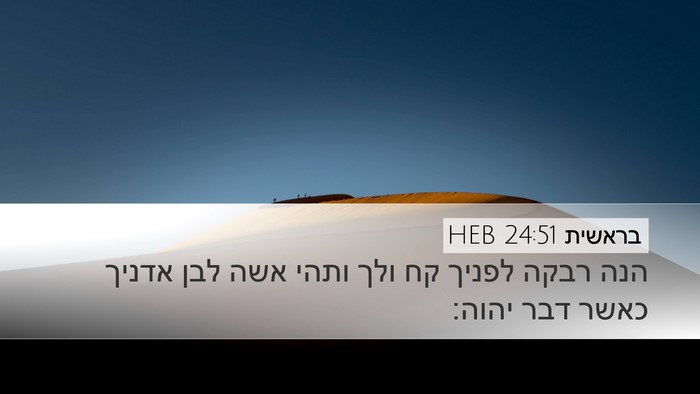בראשית 24:51 HEB Bible Verse Image