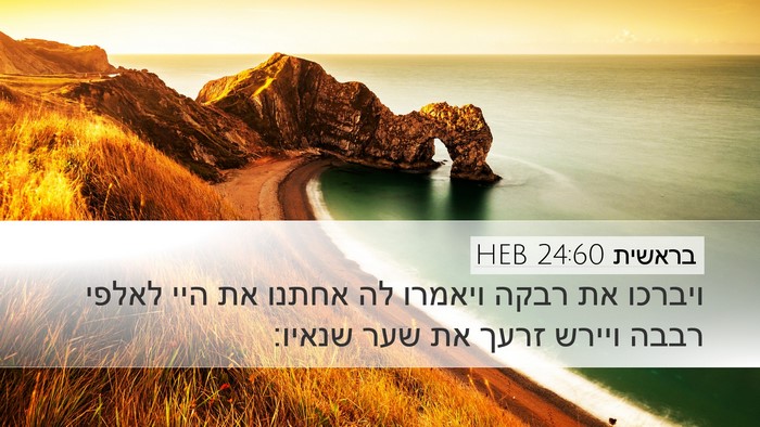 בראשית 24:60 HEB Bible Verse Image