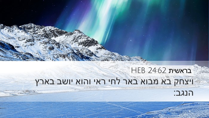 בראשית 24:62 HEB Bible Verse Image