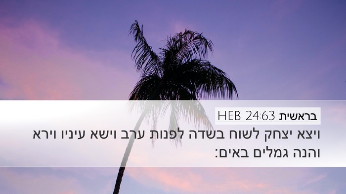 בראשית 24:63 HEB Desktop Wallpaper - ויצא יצחק לשוח בשדה לפנות - Desktop Bible Verse Wallpaper