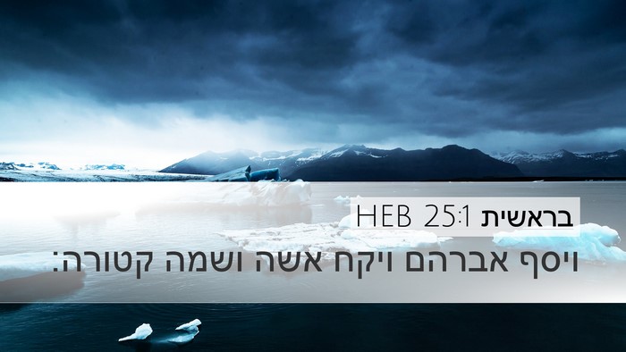בראשית 25:1 HEB Desktop Wallpaper - ויסף אברהם ויקח אשה ושמה - Desktop Bible Verse Wallpaper