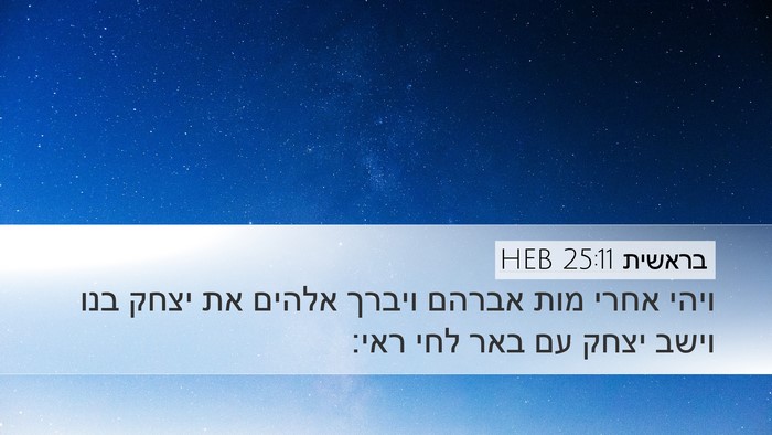 בראשית 25:11 HEB Bible Verse Image