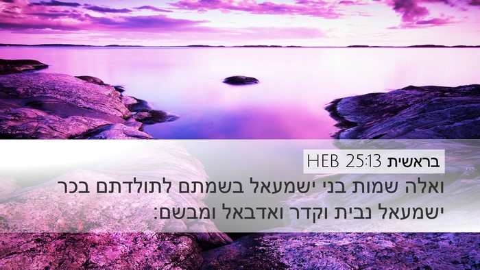 בראשית 25:13 HEB Bible Verse Image