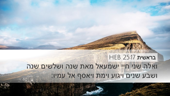 בראשית 25:17 HEB Bible Verse Image